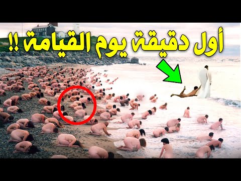 ماذا يحدث فى أول دقيقة يوم القيامة ؟ وماذا سيفعل الله بالبشر؟ ستبكى على حالك !