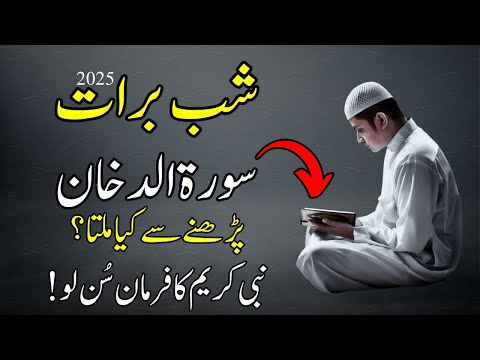 shab e barat ki raat surah dukhan parhne se kya milta?