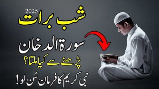 shab e barat ki raat surah dukhan parhne se kya milta?