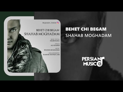 Shahab Moghadam - Behet Chi Begam - آهنگ بهت چی بگم از شهاب مقدم