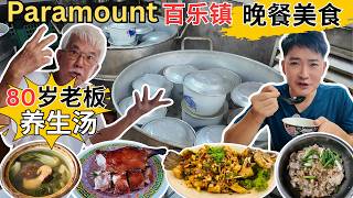 [PJ Paramount 百乐镇～晚餐美食] 只卖3小时的铭记炖汤！龙凤烧鸭 vs 陈记烧鸭！亚华碳炒福建面！广西仔菜园鸡！成发生煲鱼头！春虾面！巴生港口汤圆！广记招牌粥！Yak Yim泰国餐！