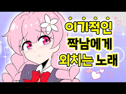 이기적인 짝남에게 외치는 노래 [해피 시즈닝 아카데미]