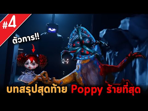 บทสรุปสุดท้ายเสียน้ำตาให้DoeyและPoppyโดนหลอกมาตลอด!!PoppyPla