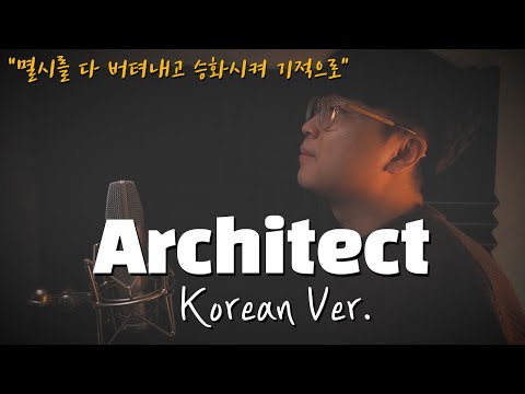 Livingston - Architect 한국어 커버ㅣKorean Versionㅣ한국어 버전｜korean cover｜리빙스톤｜아키텍트 (cover by 조팡)