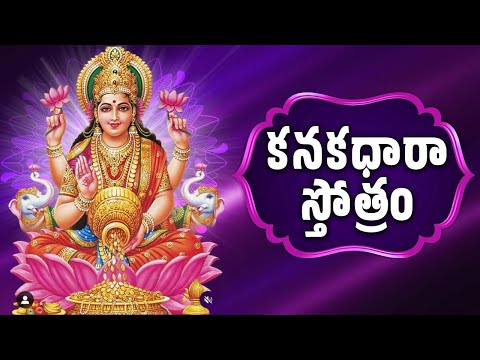 శుక్రవారం ప్రత్యేకం | కనకధారా స్తోత్రం తెలుగు | Kanakadhara Stotram With Telugu Lyrics | Bhakthi