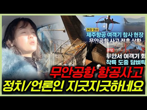 탈북민이 바라 본 무안공항 항공기 참사..그리고 정치 개입