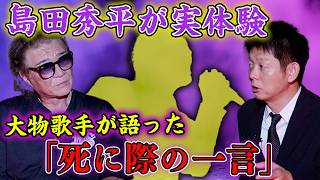 【怪談】島田秀平が驚愕！あの大物歌手が生放送で語った「死に際の一言」とは？