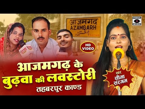 Bhojpuri Birha 2024 - आजमगढ़ के बुढ़वा की लवस्टोरी - Budhawa Ki Love Story - Seema Sargam Ka Birha New