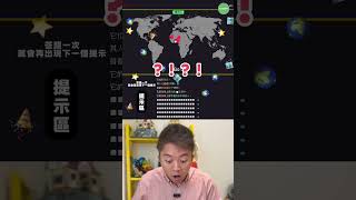 新系列！！【猜猜這是哪個國家 EP1】