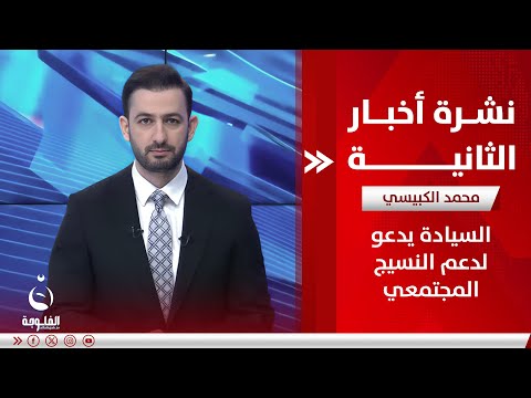 السيادة يدعو لدعم النسيج المجتمعي  | نشرة أخبار الثانية من #قناة_الفلوجة