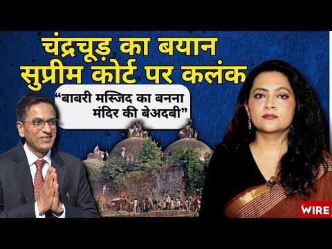 “बाबरी मस्जिद का बनना मंदिर की बेअदबी” चंद्रचूड़ का बयान सुप्रीम कोर्ट पर कलंक |Arfa Khanum Sherwani