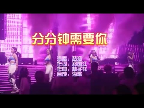 夢涵《分分鍾需要你（DJ版）》 KTV 導唱字幕 （備有伴奏視頻）