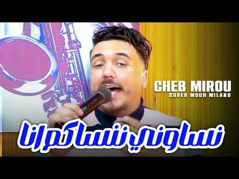 CHEB MIROU | nsawni nansakoum ana | Cover Mouh Milano) (LIVE OFFICIEL) ©️