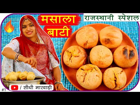 राजस्थानी मसाला बाटी | Masala Bati Recipe भरवां बाटी कुकर में बनाए आसान तरीके से Marwadi Bati Recipe