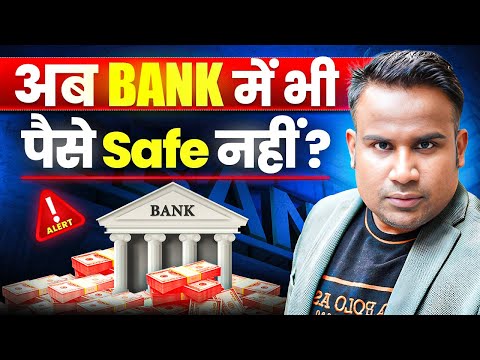 क्या आपका Bank Safe है? | Banking Scam से कैसे बचें | SAGAR SINHA