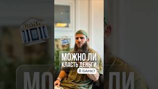 Можно ли хранить деньги в банке?