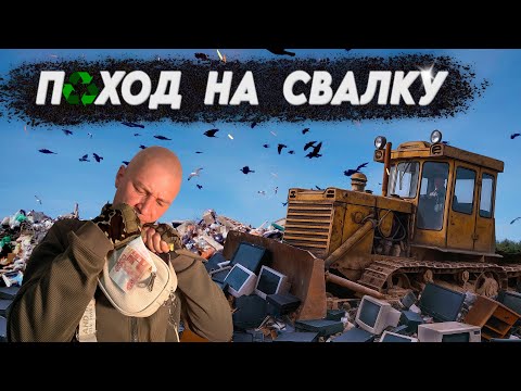 ПОХОД НА СВАЛКУ - Что скрывается в мусоре богатых людей?