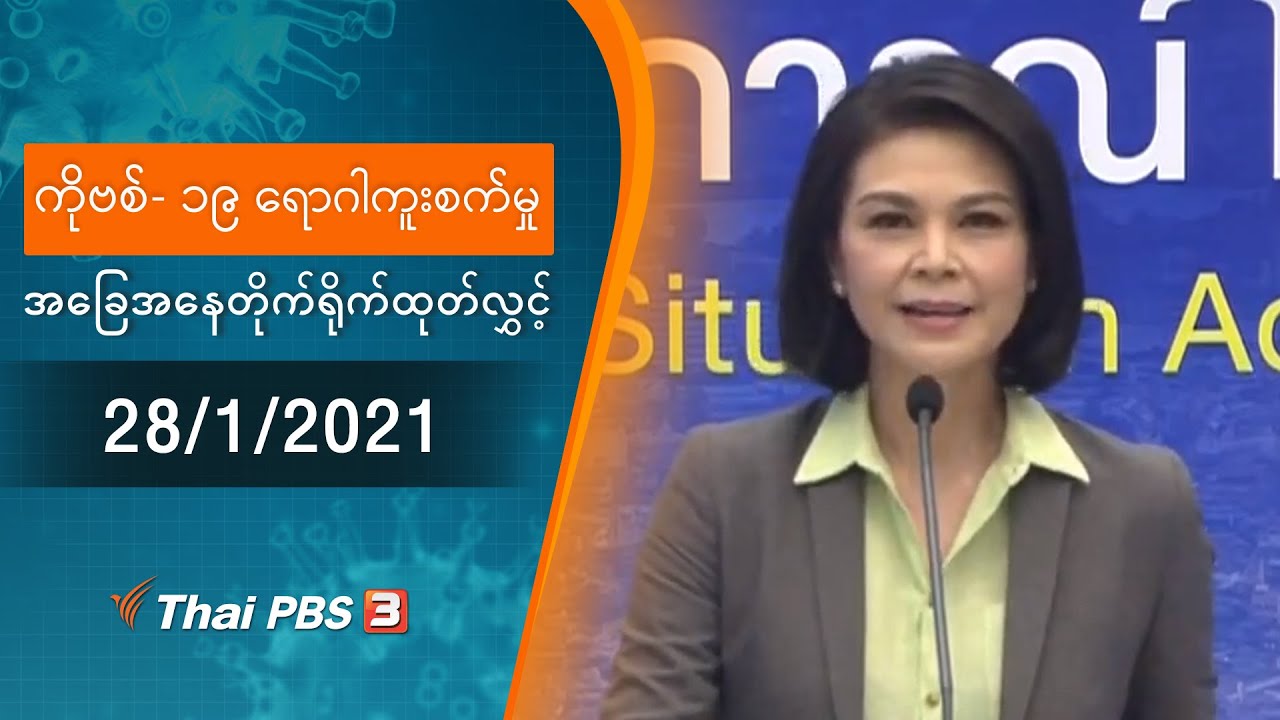 ကိုဗစ်-၁၉ ရောဂါကူးစက်မှုအခြေအနေကို သတင်းထုတ်ပြန်ခြင်း (28/01/2021)