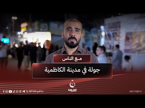 جولة في مدينة الكاظمية  | #مع_الناس | تقديم : أحمد الحاج