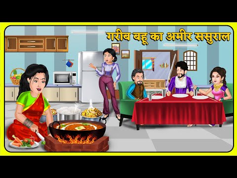 Kahani गरीब बहू का अमीर ससुराल | Stories in Hindi | Khani in Hindi | Hindi Kahani | Moral Kahaniya