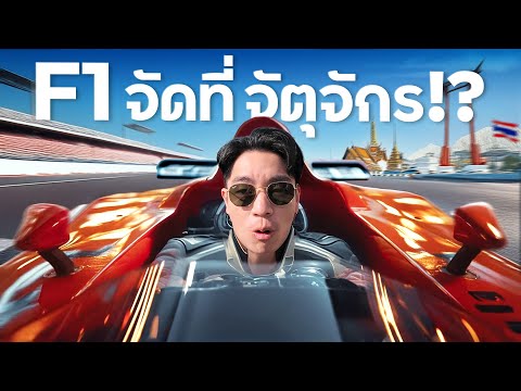 จ่าย 40,000 ล้าน ประเทศไทยจัด F1 ได้จริงมั้ย ?!