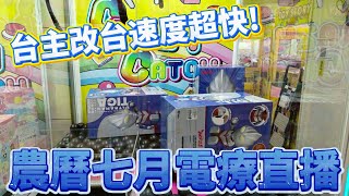 【Kman】農曆七月夜巡，出來電療一下
