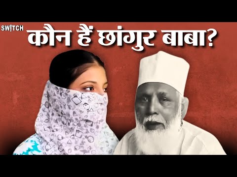 6 उंगलियों वाला बाबा या 500 करोड़ का जाल? जानिए छांगुर बाबा का पूरा सच