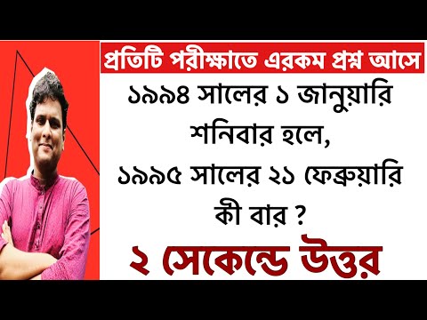 Calendar Reasoning Tricks in Bengali | ক্যালেন্ডারের অংক | বার নির্ণয়ের সহজ পদ্ধতি