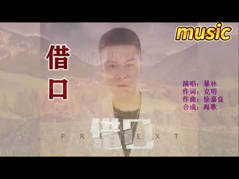 暴林 《藉口》KTV 伴奏 no vocal 無人聲 music 純音樂 karaoke 卡拉OK 伴唱暴林 《借口》