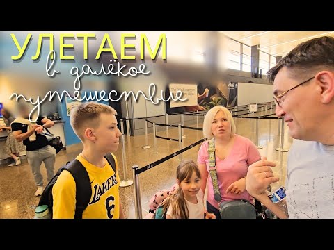 Улетаем в далекое путешествие. Мурзик.