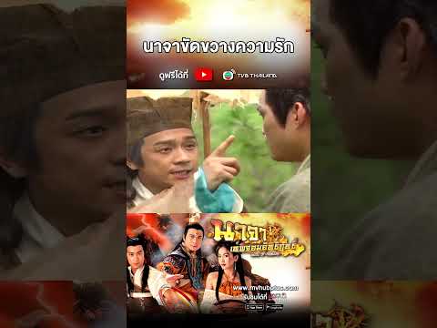 SHORTS | นาจาเทพจอมอิทธิฤทธิ์ EP.6 | TVB Thailand