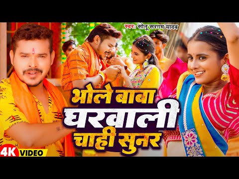 #Video | भोले बाबा घरवाली चाही सुनर | #Sonu Sargam Yadav | New Bolbam Song 2025