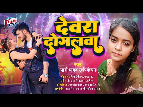 Devra Dogalwa | देवरा दोगलवा | Pari Yadav Urf Kanchan | Pintu Premi | New Bhojpuri Song 2025