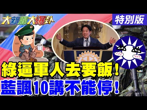 【#大新聞大爆卦】獨!陳鳳馨嗆賴逼軍人去要飯嗎?藍白諷賴10講千萬不能停!網出現綠檢.中立媒體人蘇聯式笑話!朱凱翔諷"這狀況"賴政府滅亡前兆!20250704特別@大新聞大爆卦HotNewsTalk​