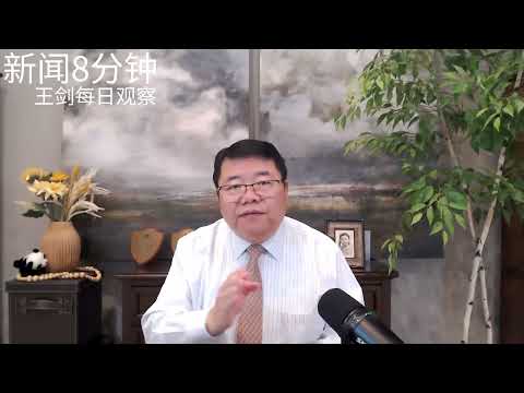 从社科院地震到吏治躺平：习近平治理困局/新闻8分钟/王剑每日观察