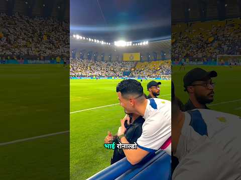 Ronaldo Kitna Humble Aadmi Hai..Magar🤣 #ronaldo #funny #viral #shorts