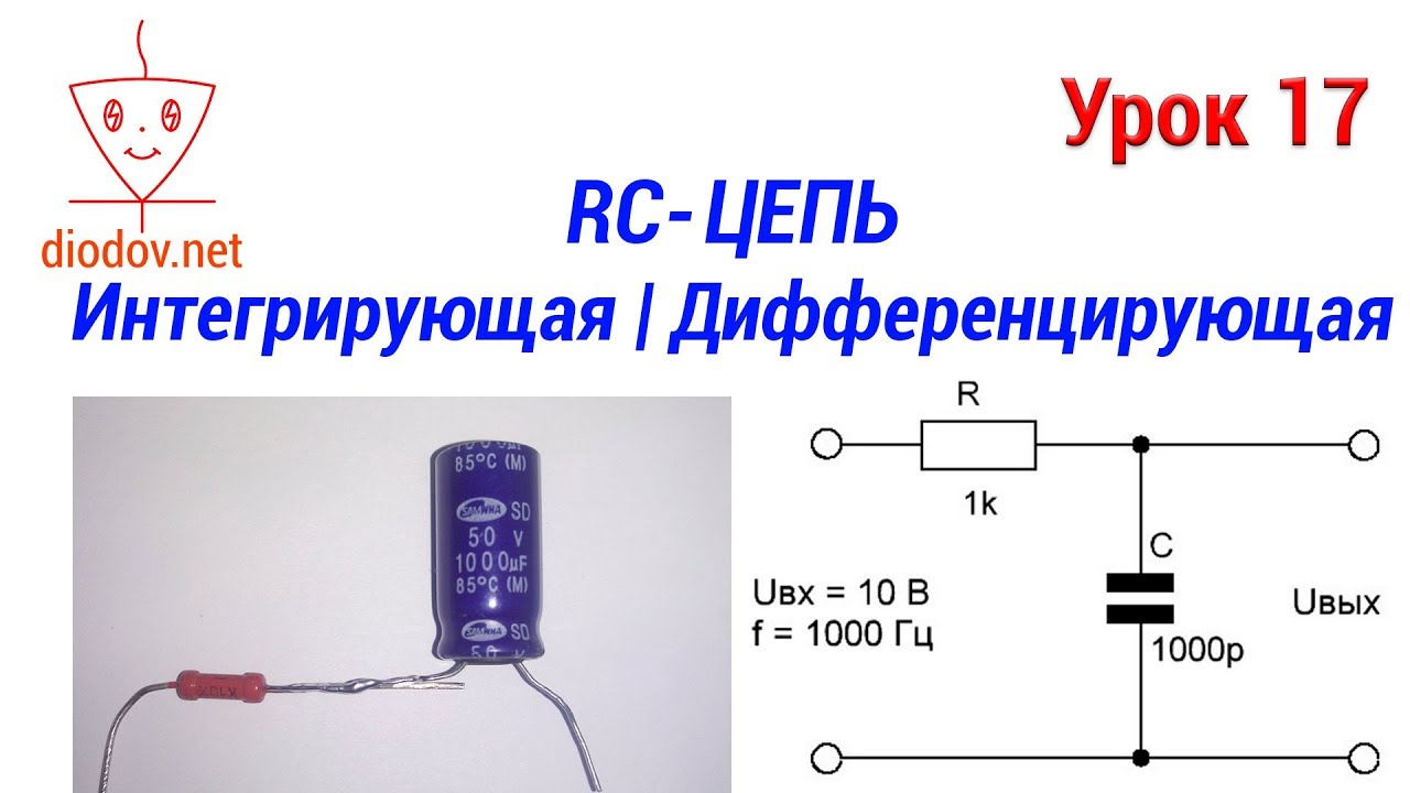 Урок 17. Как работает Интегрирующая и Дифференцирующая RC-цепь Самое понятное объяснение