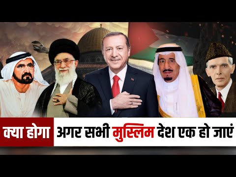 क्या होगा अगर सभी मुस्लिम देश एक हो जाएं | What Happened if All Muslim Countries United | Faizan |