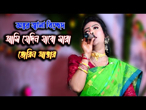 আমি যেদিন যাবো মারা চতুর পাশে হয়ে খাড়া আল্লাহ বলে মাটি দিতে নিস । জেরিন । Bicched  Gaab By Jerin