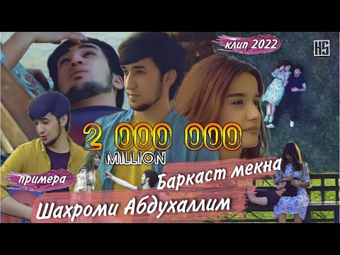Клип Шахроми Абдухалим "Баркаст мекна" / Shahromi Abduhalim "Barqast mekna" 2022