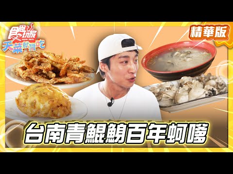 【台南】假日必排隊 青鯤鯓百年蚵嗲【食尚玩家天菜就醬吃】20251002(2/3)