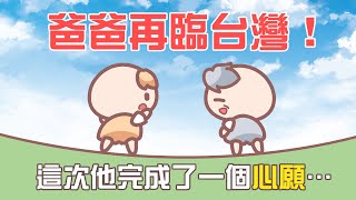 《茶里小動畫》爸爸來台灣完成他的心願了