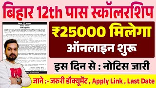 Bihar 12th Pass Scholarship 2025 Online Date Out | मिलेगा ₹25000 स्कॉलरशिप | Bihar Scholarship 2025