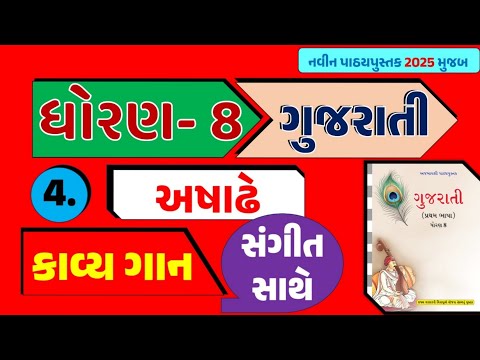 std 8 gujarati ch 4 | ashadhe | std 8 gujarati kavita | અષાઢે | ધોરણ ૮ ગુજરાતી અષાઢે કવિતા |ashhadhe