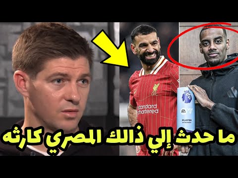 فضيحة شاهد ستيفين جيرارا ينفعل بعد ظلم محمد صلاح في جائزة أفضل لاعب في الشهر وفوز ايزاك بالجائزة