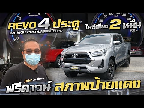 รีวิวToyota-REVO-DCAB-2.4-HIGH-PRERUNNER-2020-กระบะมือสอง-ฟร The Exclusive Motors รีวิวToyota REVO DCAB 2.4 HIGH PRERUNNER 2020 กระบะมือสอง ฟร