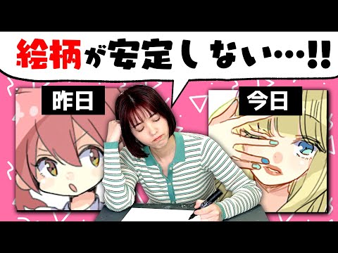 【初心者向け】プロ絵師が教える“絵柄が安定しない“時の対処法3つ！