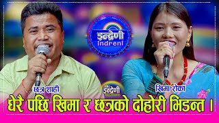 Chhatra_Khima ४ बर्ष पछि छत्र शाही र खिमा रोका बिच दोहोरीमै भनाभन, छत्रलाई अलपत्र पारेको आरोप । HD