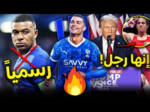 رسمياً نجم الريال يغيب لشهر✅ رئيس أمريكا يهاجم خليف !😡رونالدو بديل نيمار🔄نجم الأرجنتين إلى برشلونة🎯