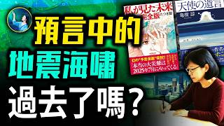 俄羅斯堪察加8.8級地震！龍樹諒預言大地震海嘯 過去了嗎？小行星撞地球 神祕力量使它轉向！7月 是結束 還是開始？| #未解之謎 扶搖